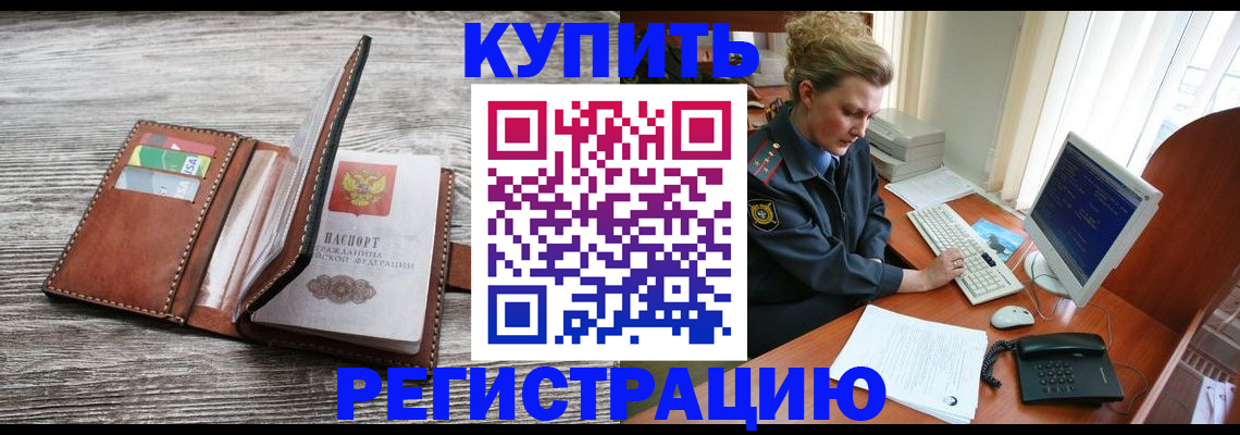 купить прописку в Бирске