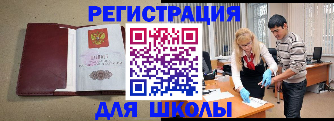 прописка для школы в Бирске